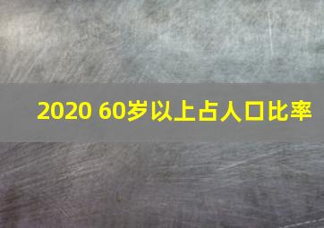 2020 60岁以上占人口比率